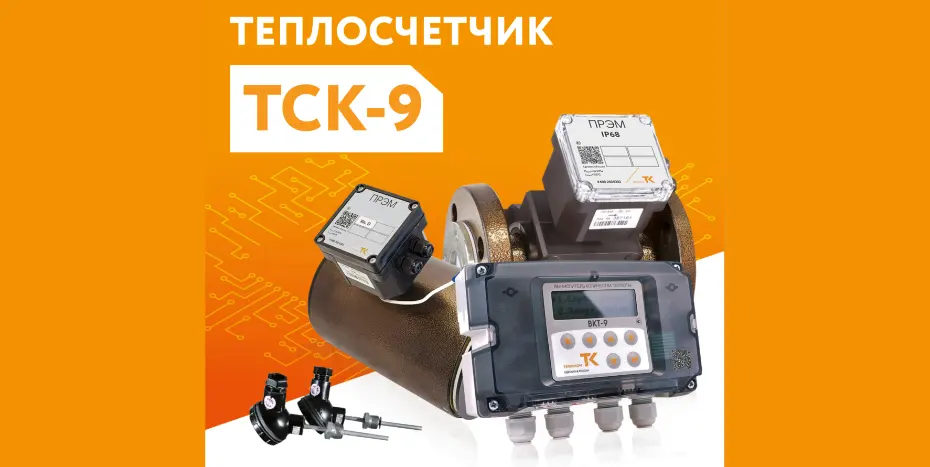 Теплосчетчик ТСК-9 (Теплоком) функции и характеристики