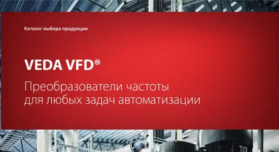 новая версия каталога на преобразователи частоты VEDA VFD