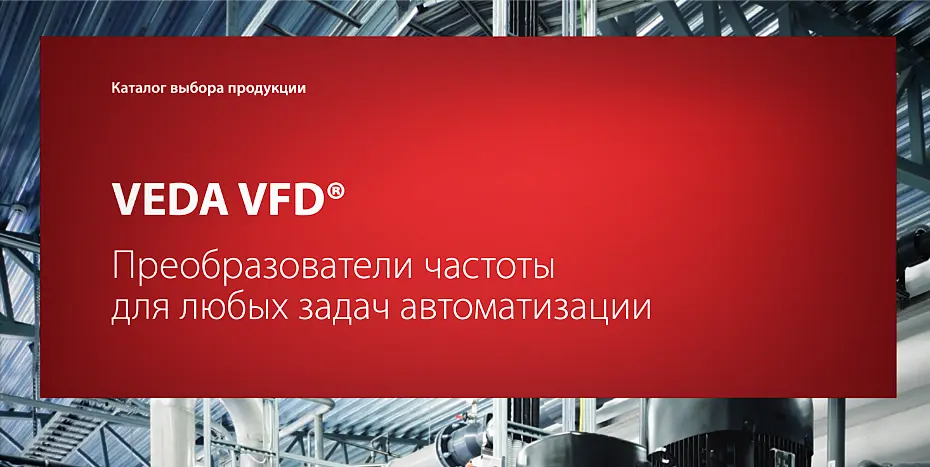 новая версия каталога на преобразователи частоты VEDA VFD