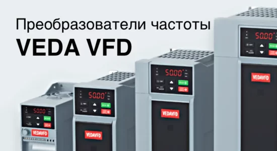 Преобразователи частоты VEDA VFD