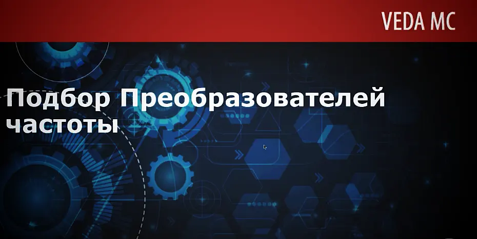 Смотреть видео - обзор продукции VEDA MC